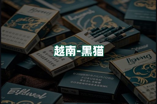 越南黑猫